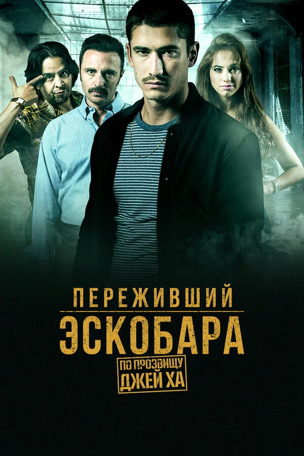 Переживший Эскобара: по прозвищу Джей Ха 2017 смотреть онлайн бесплатно